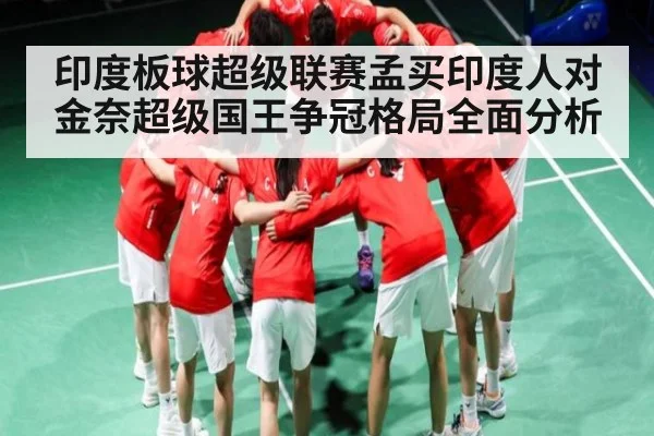 印度板球超级联赛孟买印度人对金奈超级国王争冠格局全面分析